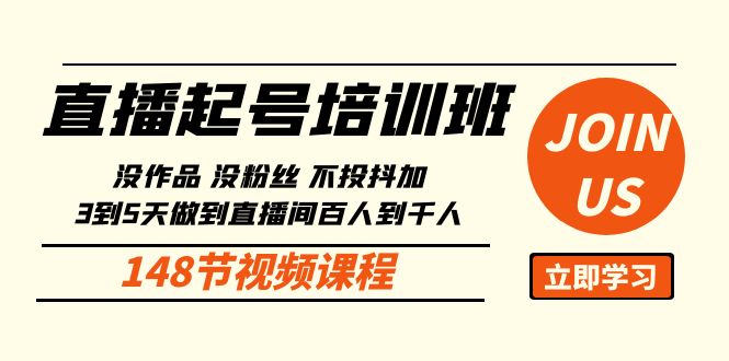 直播起号课：没作品没粉丝不投抖加 3到5天直播间百人到千人方法（148节）速创网赚项目-副业赚钱-互联网创业-资源整合速创园
