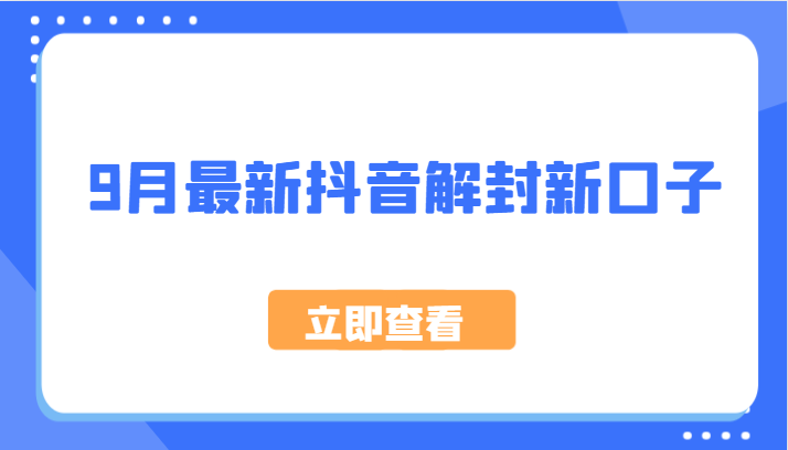 9月最新抖音解封新口子，方法嘎嘎新，刚刚测试成功！速创网赚项目-副业赚钱-互联网创业-资源整合速创园