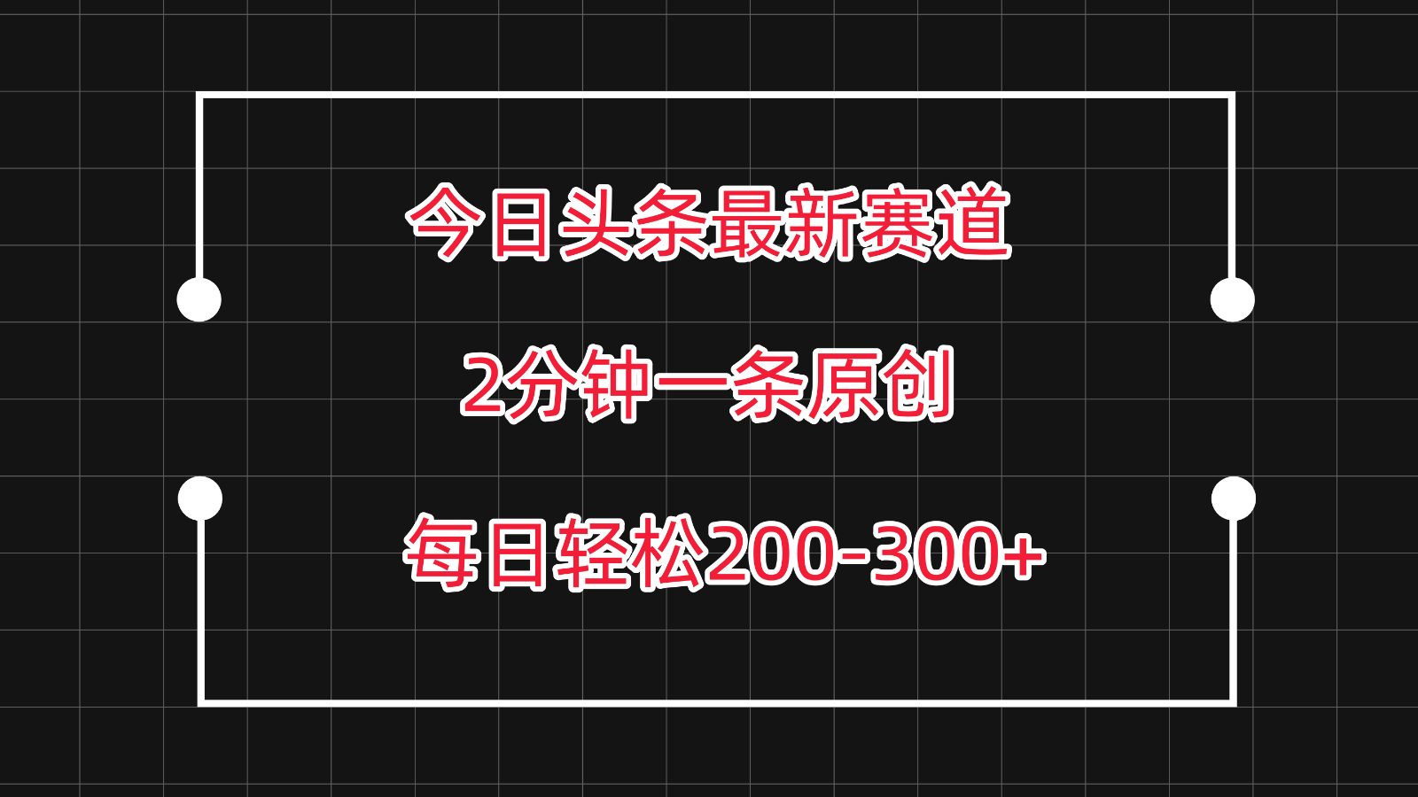 今日头条最新赛道玩法，复制粘贴每日两小时轻松200-300【附详细教程】速创网赚项目-副业赚钱-互联网创业-资源整合速创园