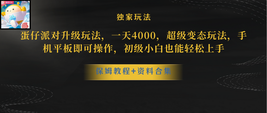（10683期）蛋仔派对更新暴力玩法，一天5000，野路子，手机平板即可操作，简单轻松…速创网赚项目-副业赚钱-互联网创业-资源整合速创园
