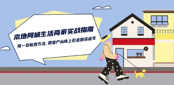 本地同城生活·商家实战指南：用一切有效方法，把客户从线上引流到店成交速创网赚项目-副业赚钱-互联网创业-资源整合速创园