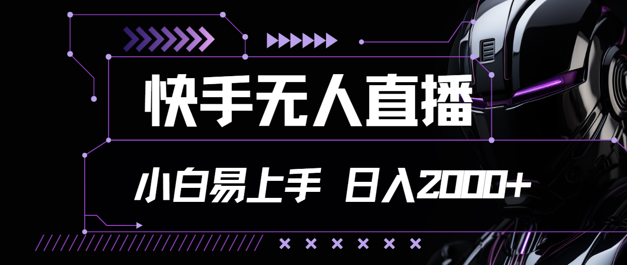 快手无人直播，小白易上手，轻轻松松日入2000+速创网赚项目-副业赚钱-互联网创业-资源整合速创园