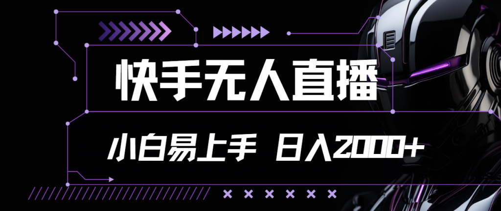 24c696666f20240714142629-1024x433-1.png 快手无人直播,小白易上手,轻轻松松日入2000+