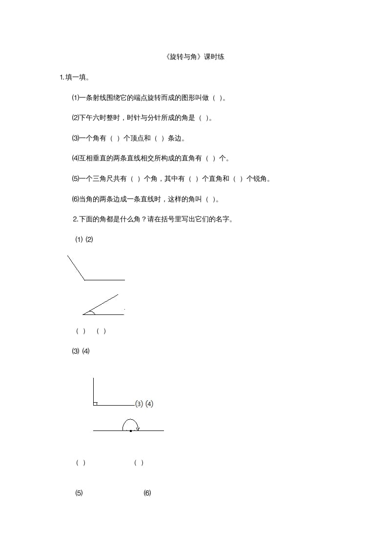 四年级数学上册2.4旋转与角（北师大版）速创网赚项目-副业赚钱-互联网创业-资源整合速创园