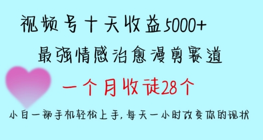 十天收益5000+，多平台捞金，视频号情感治愈漫剪，一个月收徒28个，小白一部手机轻松上手速创网赚项目-副业赚钱-互联网创业-资源整合速创园