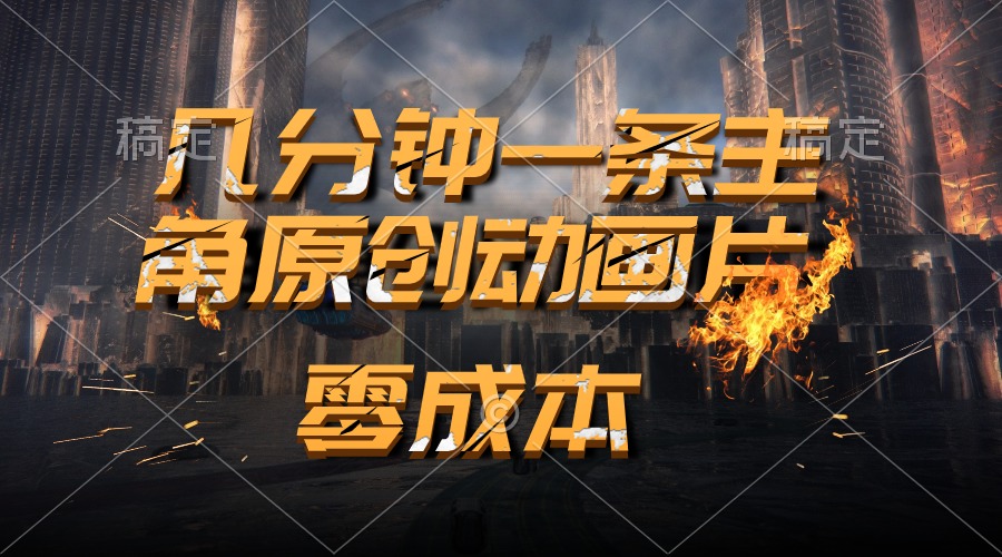 （10768期）通过AI 制作主角原创动画片，几分钟一条原创视频，日入2000+速创网赚项目-副业赚钱-互联网创业-资源整合速创园