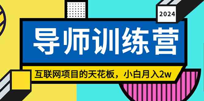 （9145期）《导师训练营》精准粉丝引流的天花板，小白月入2w速创网赚项目-副业赚钱-互联网创业-资源整合速创园