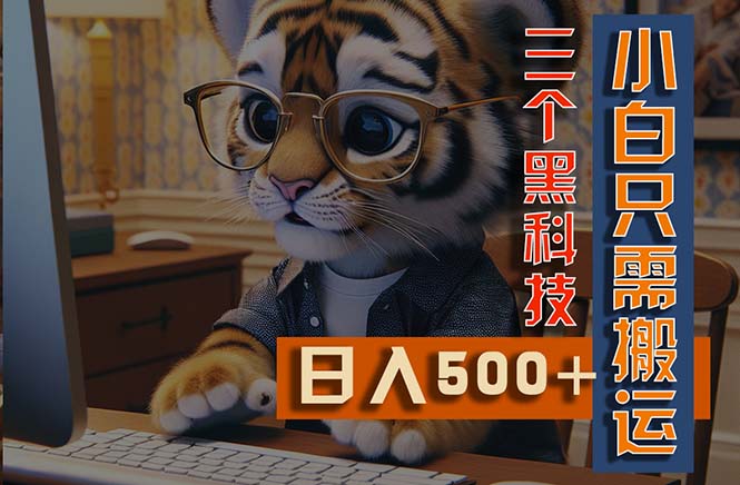273d7cb5ea20240615123242.jpg 最新Ai掘金3.0,利用三个黑科技,小白只需搬运,多平台发布,矩阵操作