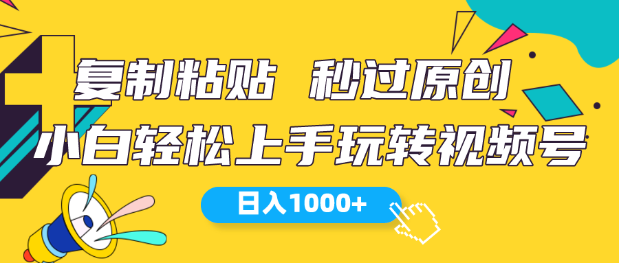 （10328期）视频号新玩法 小白可上手 日入1000+速创网赚项目-副业赚钱-互联网创业-资源整合速创园