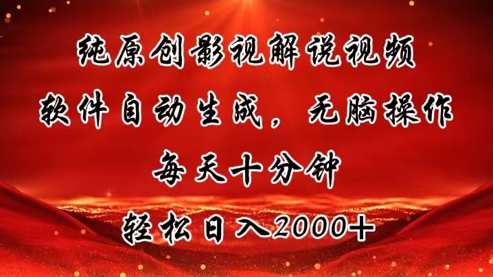 28bc91b88320240707091921.jpg 纯原创影视解说视频,软件自动生成,无脑操作,每天十分钟,轻松日入2000+