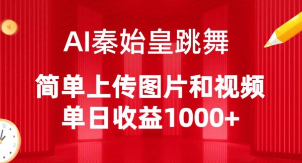 AI秦始皇跳舞，简单上传图片和视频，单日收益1000+速创网赚项目-副业赚钱-互联网创业-资源整合速创园