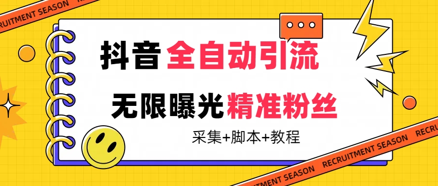 【最新技术】抖音全自动暴力引流全行业精准粉技术【脚本+教程】速创网赚项目-副业赚钱-互联网创业-资源整合速创园