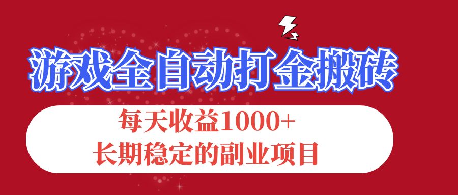 28e837643520240808204130.jpg 游戏全自动打金搬砖,每天收益1000+,长期稳定的副业项目