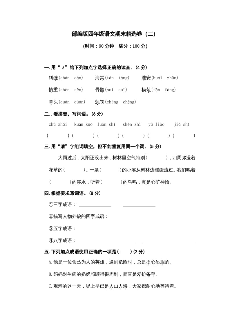 四年级语文上册期末练习(5)速创网赚项目-副业赚钱-互联网创业-资源整合速创园