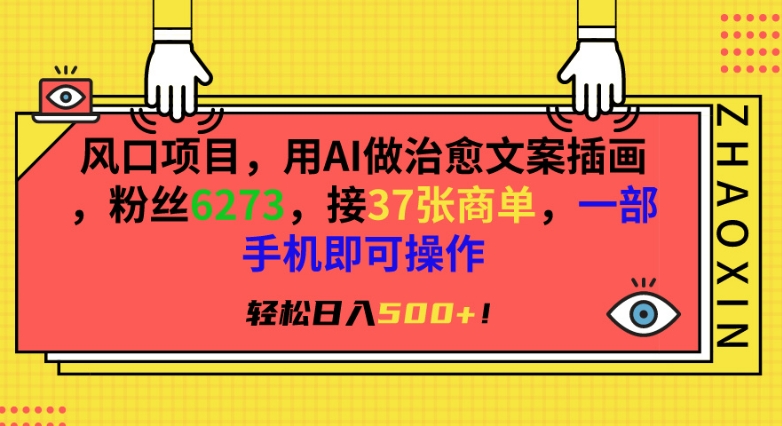 风口项目，用AI做治愈文案插画，粉丝6273，接37张商单，一部手机即可操作，轻松日入500+速创网赚项目-副业赚钱-互联网创业-资源整合速创园