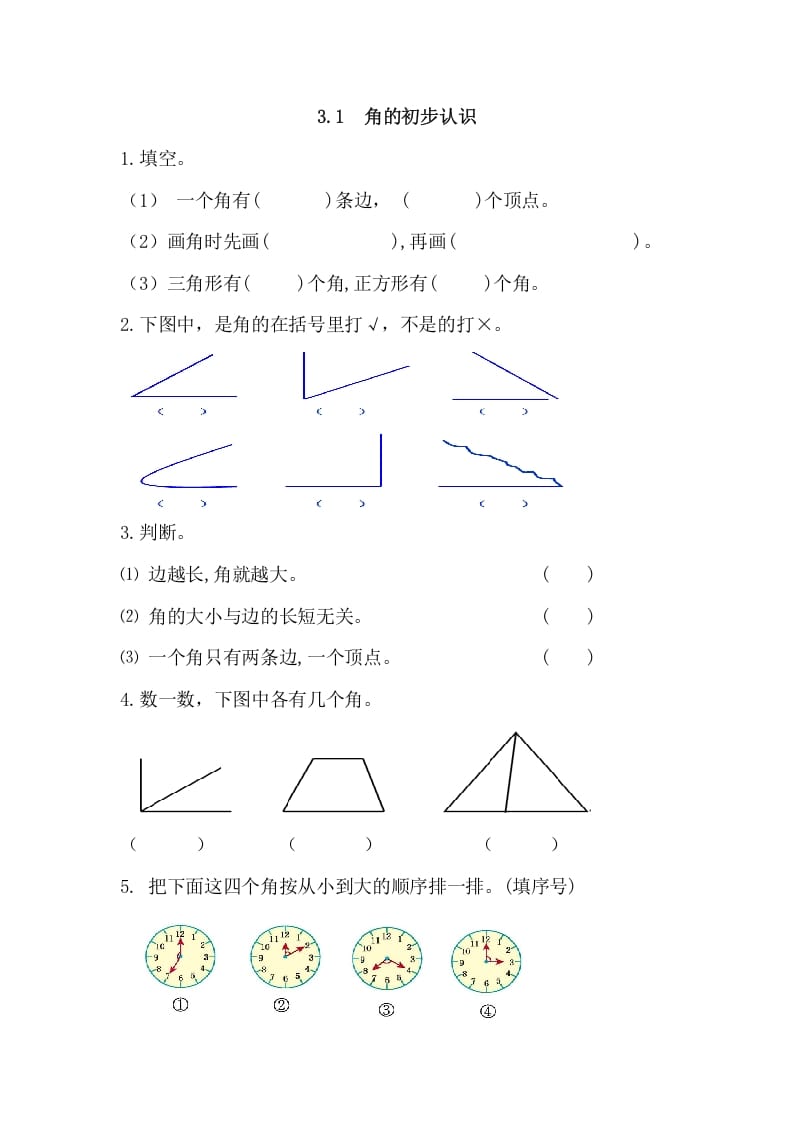 二年级数学上册3.1角的初步认识（人教版）速创网赚项目-副业赚钱-互联网创业-资源整合速创园