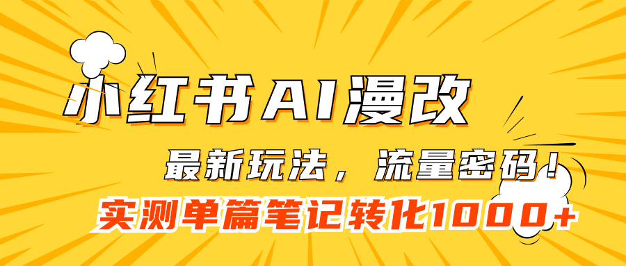 小红书AI漫改，流量密码一篇笔记变现1000+速创网赚项目-副业赚钱-互联网创业-资源整合速创园