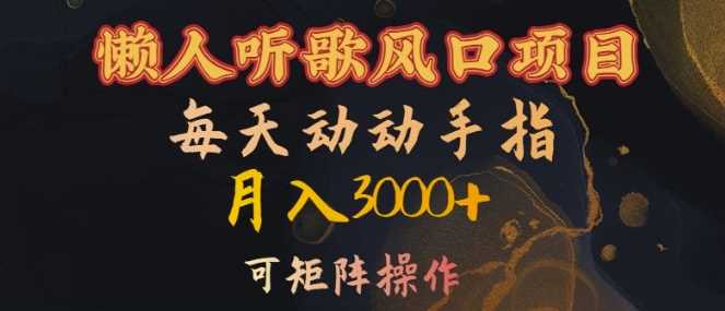 懒人听歌风口项目，每天动动手指月入3000+，可矩阵操作【揭秘】速创网赚项目-副业赚钱-互联网创业-资源整合速创园