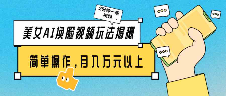 （9836期）美女AI换脸视频玩法揭秘：2分钟制作一条，简单操作月入万元以上！速创网赚项目-副业赚钱-互联网创业-资源整合速创园