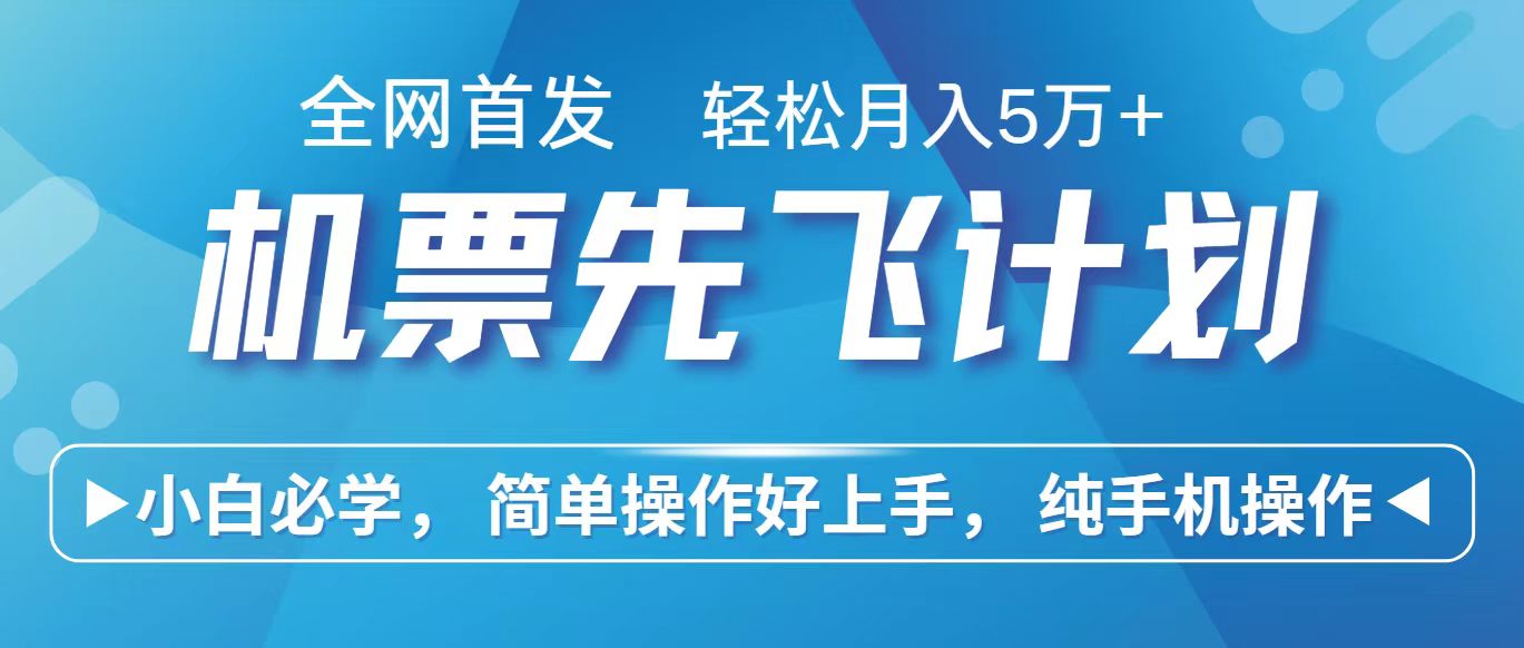 里程积分兑换机票售卖赚差价，利润空间巨大，纯手机操作，小白兼职月入10万+速创网赚项目-副业赚钱-互联网创业-资源整合速创园