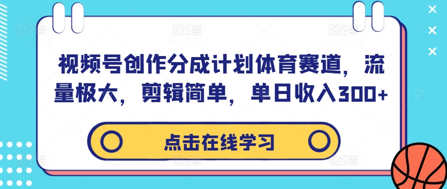 视频号创作分成计划体育赛道，流量极大，剪辑简单，单日收入300+速创网赚项目-副业赚钱-互联网创业-资源整合速创园