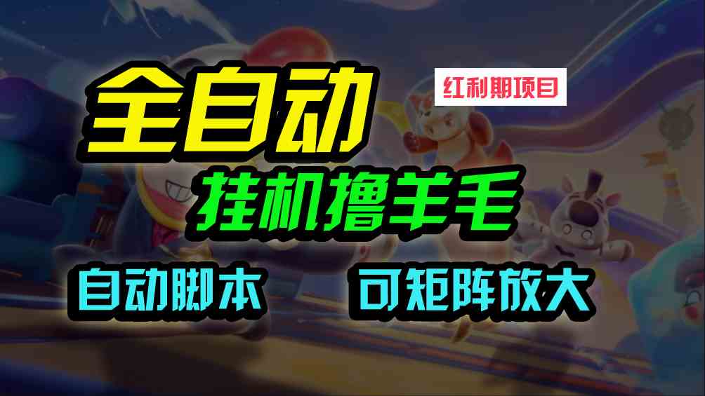 （9991期）全自动挂机撸金，纯撸羊毛，单号20米，有微信就行，可矩阵批量放大速创网赚项目-副业赚钱-互联网创业-资源整合速创园