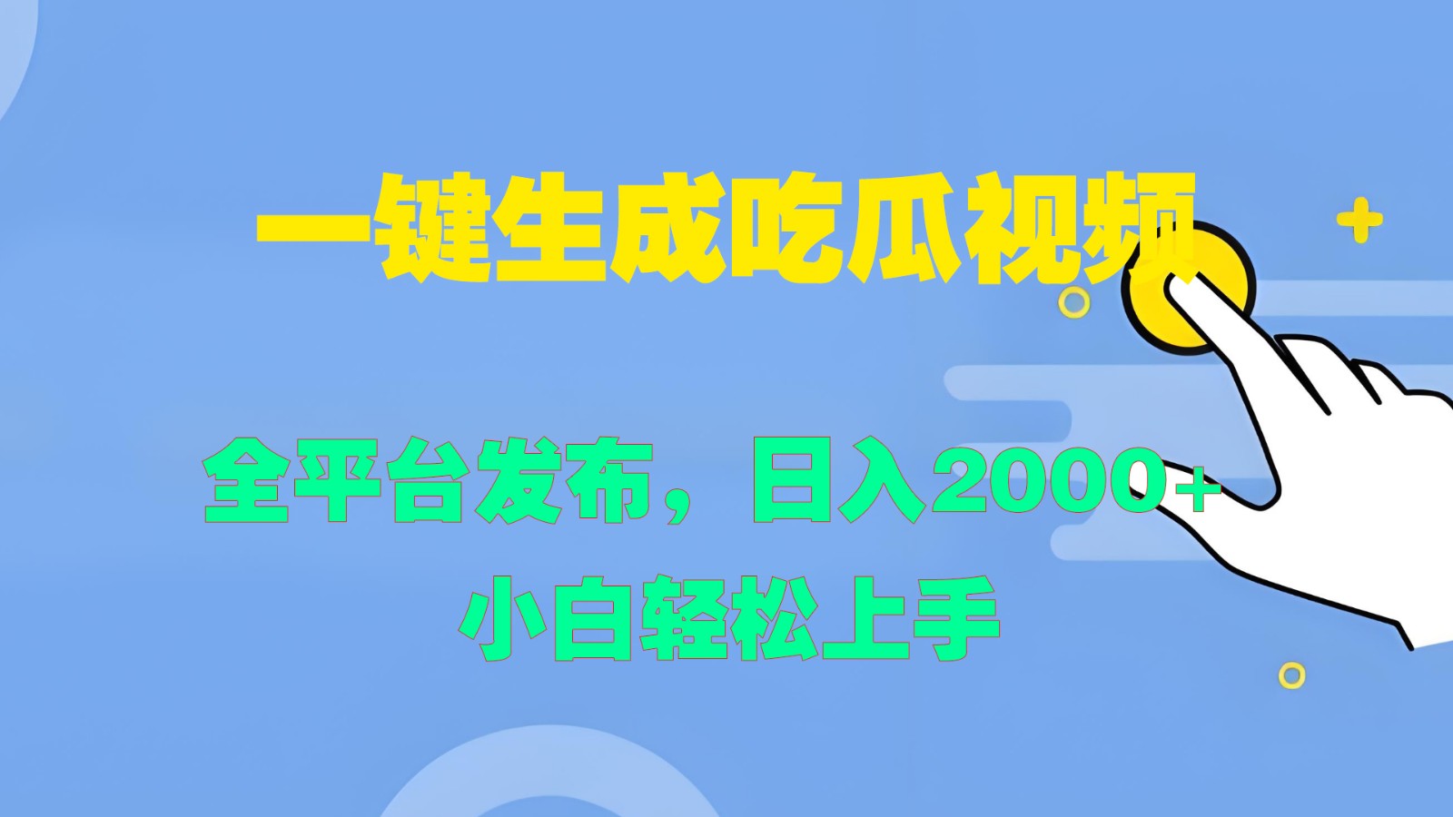 一键生成吃瓜视频，全平台发布，日入2000+ 小白轻松上手速创网赚项目-副业赚钱-互联网创业-资源整合速创园