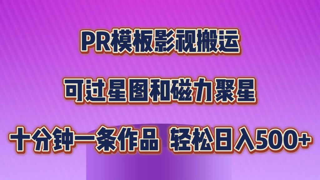 2d3910f53820240613223912-1024x576-1.png PR模板影视搬运,可过星图和聚星,轻松日入500+,十分钟一条视频