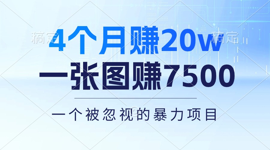 （10765期）4个月赚20万！一张图赚7500！多种变现方式，一个被忽视的暴力项目速创网赚项目-副业赚钱-互联网创业-资源整合速创园
