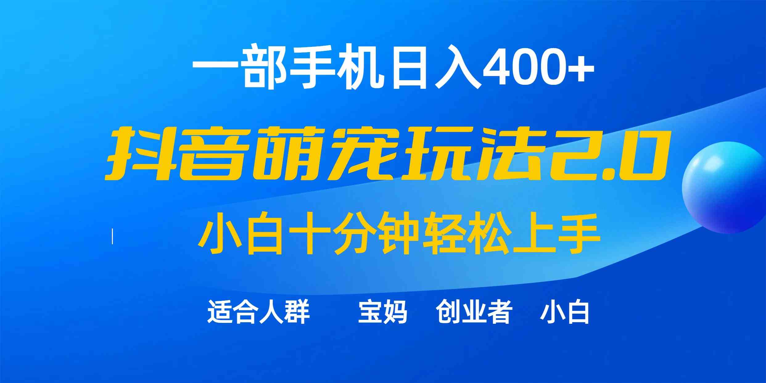 （9540期）一部手机日入400+，抖音萌宠视频玩法2.0，小白十分钟轻松上手（教程+素材）速创网赚项目-副业赚钱-互联网创业-资源整合速创园