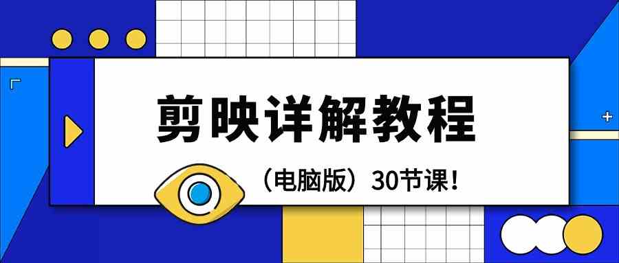 电脑版剪辑教程：剪映详解操作教程（30节课）速创网赚项目-副业赚钱-互联网创业-资源整合速创园
