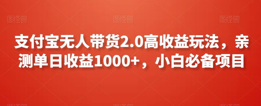 支付宝无人带货2.0高收益玩法，亲测单日收益1000+，小白必备项目【揭秘】速创网赚项目-副业赚钱-互联网创业-资源整合速创园