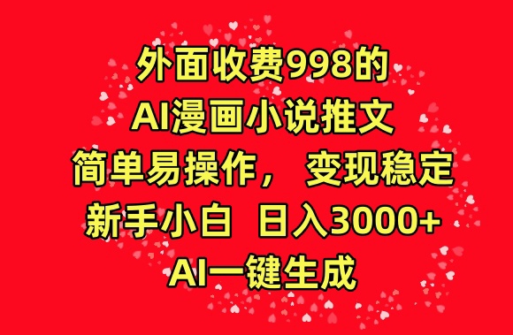 外面收费998的AI漫画小说推文，简单易操作，变现稳定，新手小白日入3000+，AI一键生成速创网赚项目-副业赚钱-互联网创业-资源整合速创园