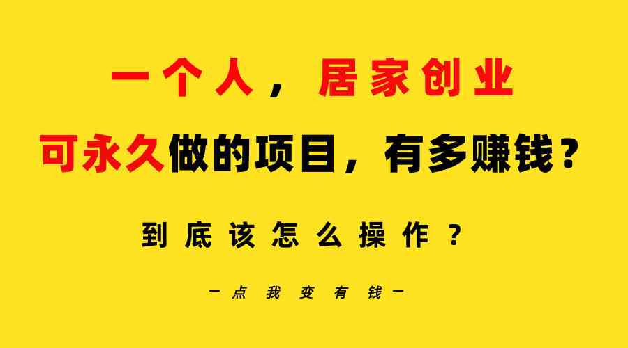 （9141期）一个人，居家创业：B站每天10分钟，单账号日引创业粉100+，月稳定变现5W速创网赚项目-副业赚钱-互联网创业-资源整合速创园