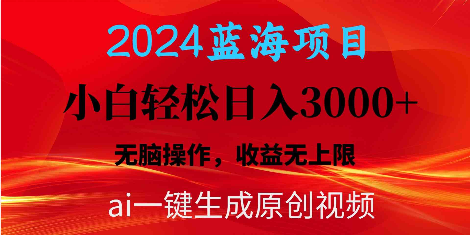（10164期）2024蓝海项目用ai一键生成爆款视频轻松日入3000+，小白无脑操作，收益无.速创网赚项目-副业赚钱-互联网创业-资源整合速创园