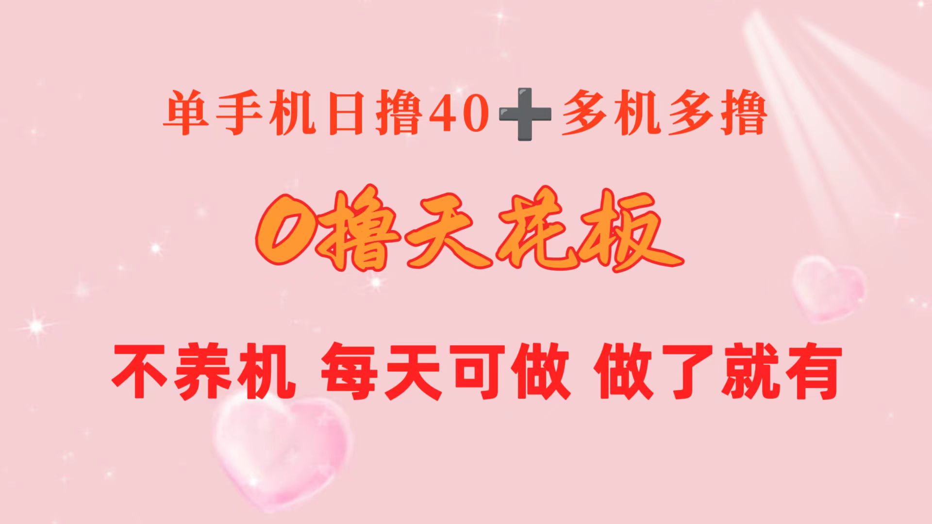 （10670期）0撸天花板 单手机日收益40+ 2台80+ 单人可操作10台 做了就有 长期稳定速创网赚项目-副业赚钱-互联网创业-资源整合速创园