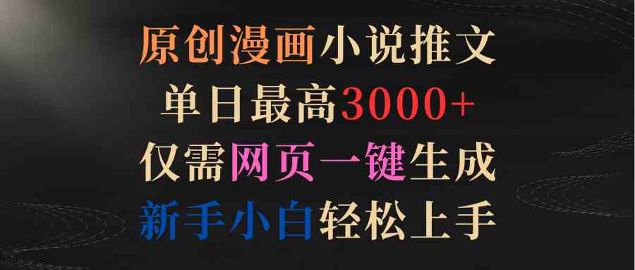 （9407期）原创漫画小说推文，单日最高3000+仅需网页一键生成 新手轻松上手速创网赚项目-副业赚钱-互联网创业-资源整合速创园