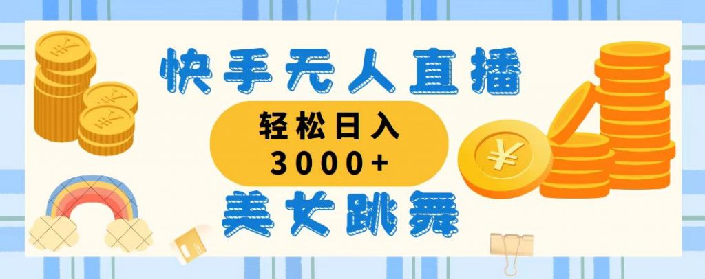 2f75849dd020240802184432-1024x406-1.jpg 快手无人直播美女跳舞,轻松日入3000+,蓝海赛道,上手简单