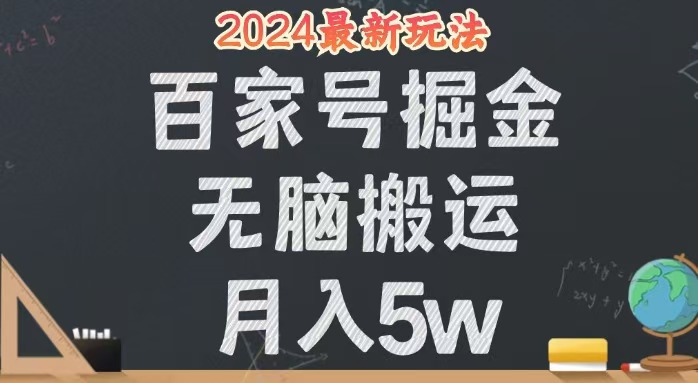 （12537期）无脑搬运百家号月入5W，24年全新玩法，操作简单，有手就行！速创网赚项目-副业赚钱-互联网创业-资源整合速创园