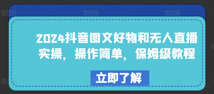 2024抖音图文好物和无人直播实操，操作简单，保姆级教程速创网赚项目-副业赚钱-互联网创业-资源整合速创园