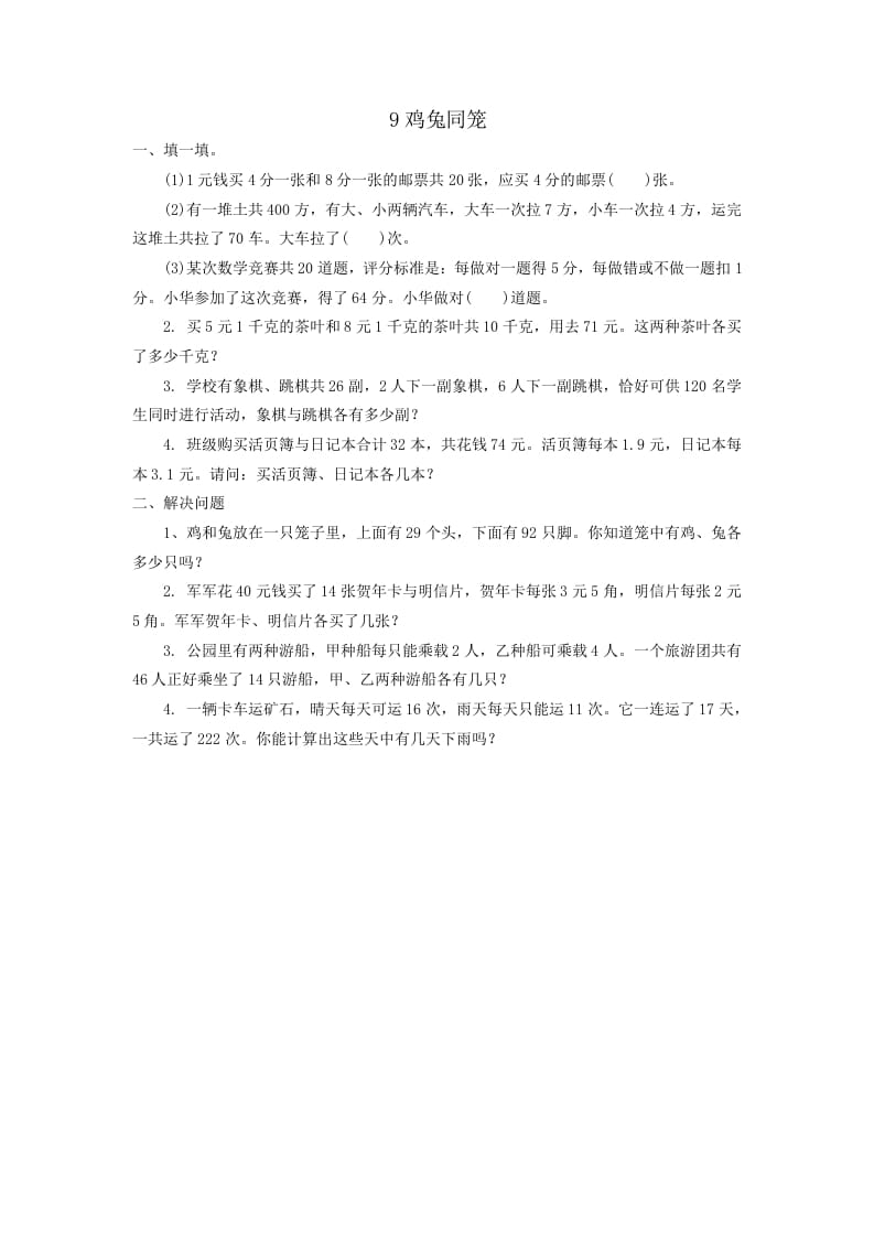 四年级数学下册鸡兔同笼速创网赚项目-副业赚钱-互联网创业-资源整合速创园