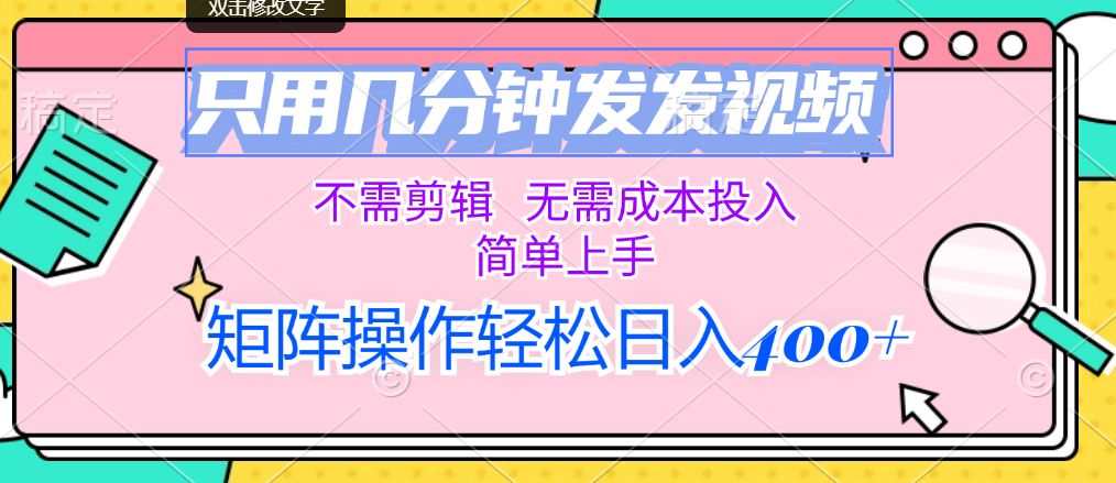 只用几分钟发发视频，不需剪辑，无需成本投入，简单上手速创网赚项目-副业赚钱-互联网创业-资源整合速创园