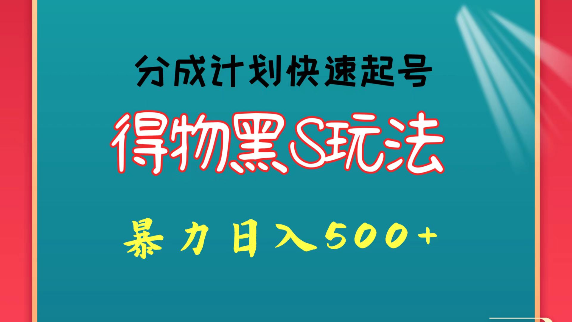 得物黑S玩法 分成计划起号迅速 暴力日入500+速创网赚项目-副业赚钱-互联网创业-资源整合速创园