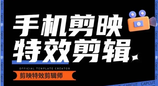 0基础学汽车丝滑炫酷摄影教学，手机剪映特效剪辑速创网赚项目-副业赚钱-互联网创业-资源整合速创园