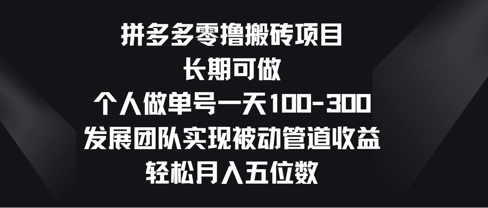 335090bdd020240603104746-1.webp 拼多多零撸搬砖项目,长期可做,个人做单号一天100-300,发展团队实现被动管道收益,轻松月入五位数