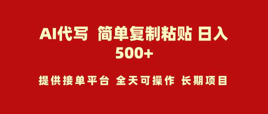 （9461期）AI代写项目 简单复制粘贴 小白轻松上手 日入500+速创网赚项目-副业赚钱-互联网创业-资源整合速创园
