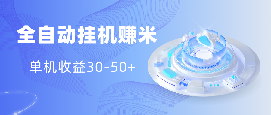 多平台全自动挂机赚米小项目，单机收益30-50+，号的品质决定收益速创网赚项目-副业赚钱-互联网创业-资源整合速创园