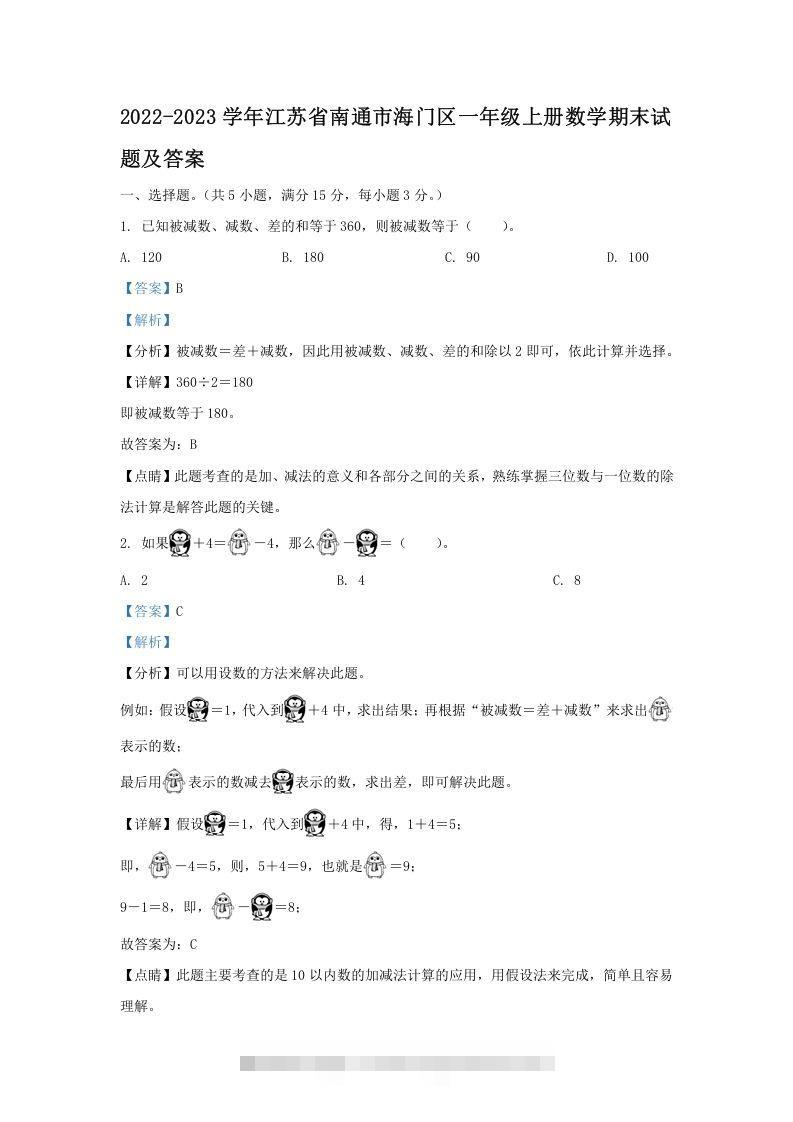 2022-2023学年江苏省南通市海门区一年级上册数学期末试题及答案(Word版)速创网赚项目-副业赚钱-互联网创业-资源整合速创园