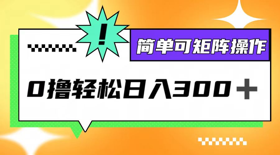 0撸3.0，轻松日收300+，简单可矩阵操作速创网赚项目-副业赚钱-互联网创业-资源整合速创园