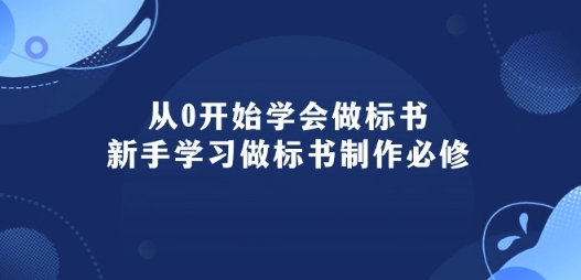 从0开始学会做标书：新手学习做标书制作必修(95节课)速创网赚项目-副业赚钱-互联网创业-资源整合速创园